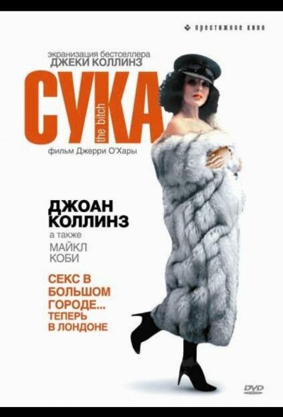 Сука (1979)