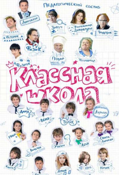 Классная школа (2013) Классная школа (2013)