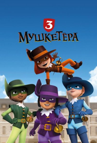 Три мушкетёра (2023)