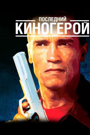 Последний киногерой (1994)