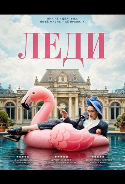 Леди (2025)