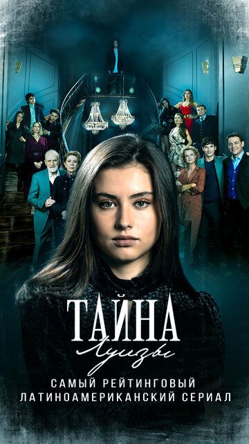 Тайна Луизы (2021) Тайна Луизы (2021)