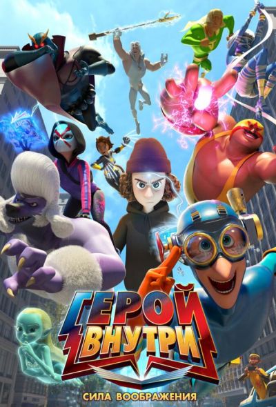 Герой внутри. Сила воображения (2025)