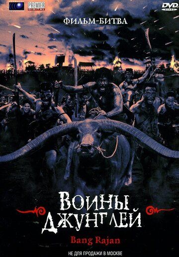 Воины джунглей (2002)