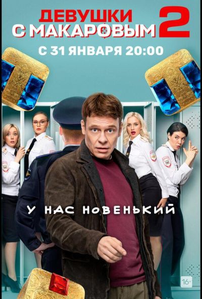 Девушки с Макаровым (2021)