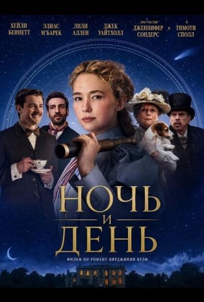 Ночь и день (2024)