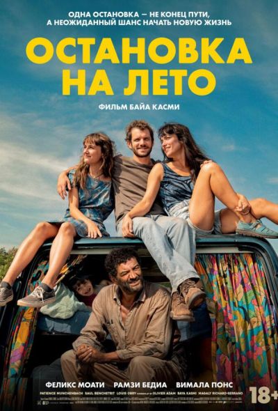 Остановка на лето (2024)