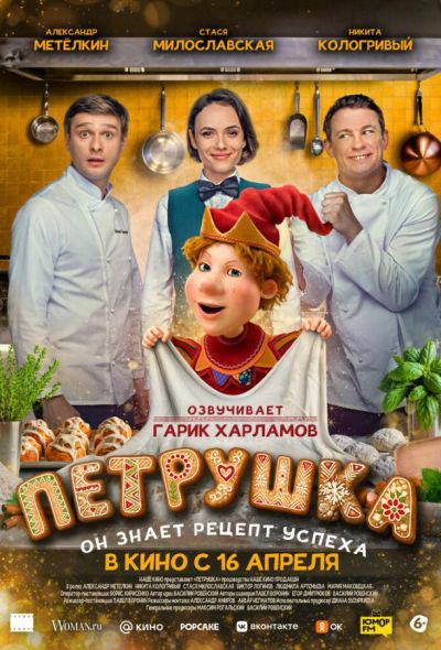 Петрушка (2026)