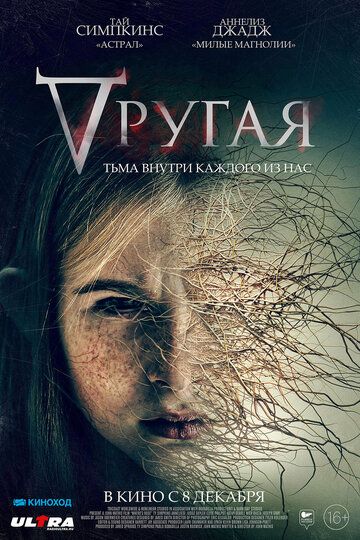 Другая (2022)