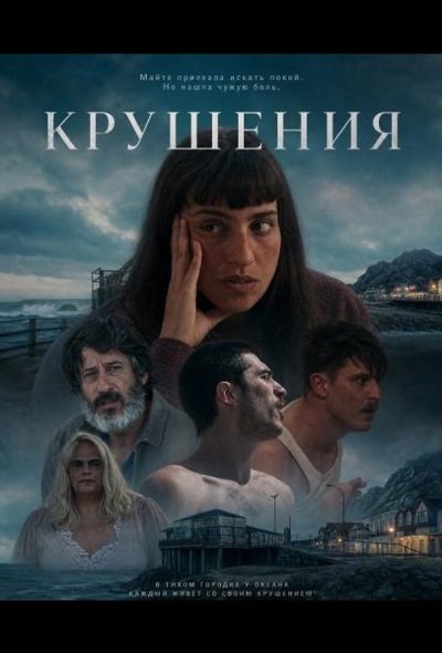 Крушения (2024)