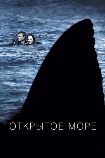 Открытое море (2004)