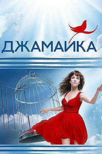 Джамайка (2014)