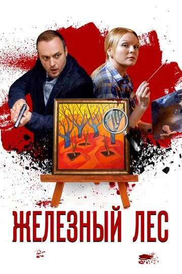 Железный лес (2019)