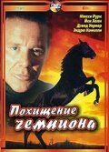 Похищение чемпиона (2001)