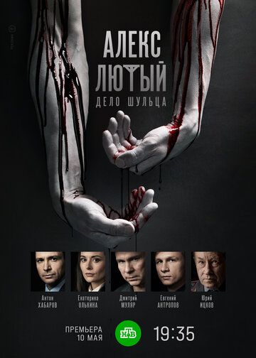 Алекс Лютый. Дело Шульца (2022) Алекс Лютый. Дело Шульца (2022)