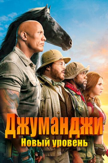 Джуманджи 2: Новый уровень (2019)