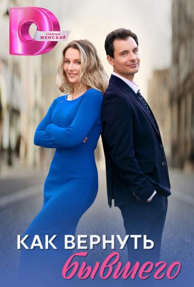 Как вернуть бывшего (2025) Как вернуть бывшего (2025)