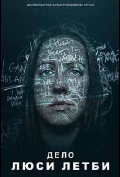 Дело Люси Летби (2026)