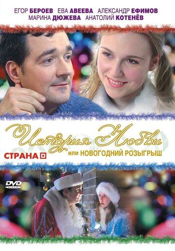 История любви, или Новогодний розыгрыш (2008)