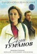 Сезон туманов (2009)