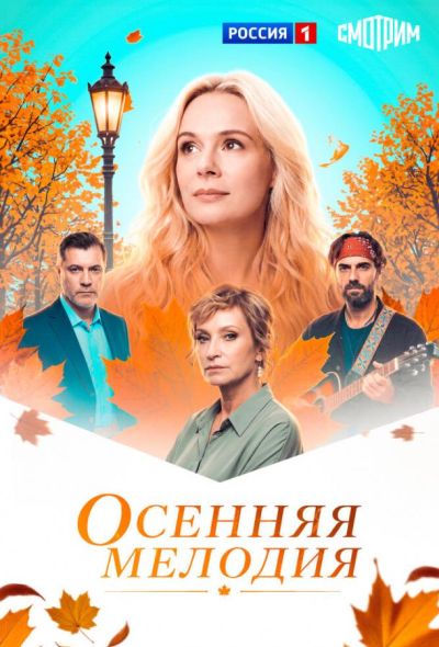 Осенняя мелодия (2025)