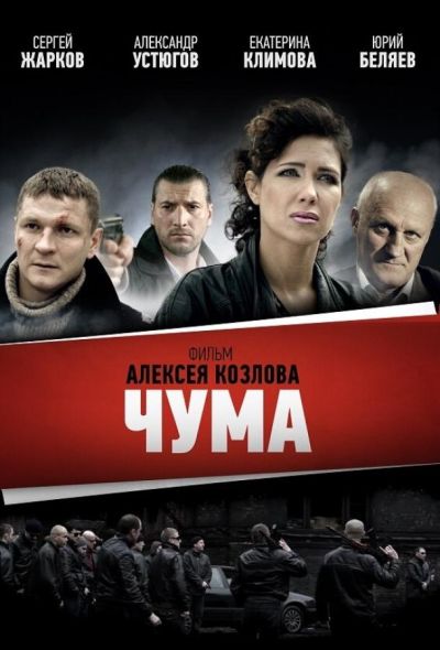 Чума (2015)