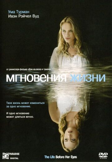 Мгновения жизни (2007)