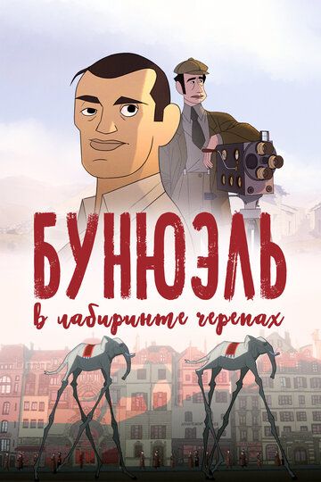 Бунюэль в лабиринте черепах (2019)