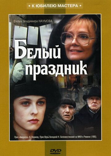 Белый праздник (1996)