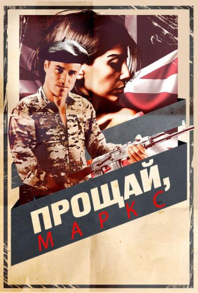 Прощай, Маркс (2013)