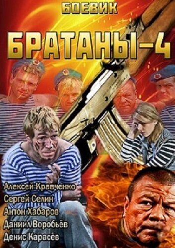 Братаны 4 (2014)