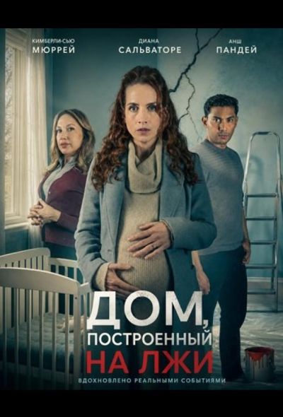 Дом, построенный на лжи (2026)