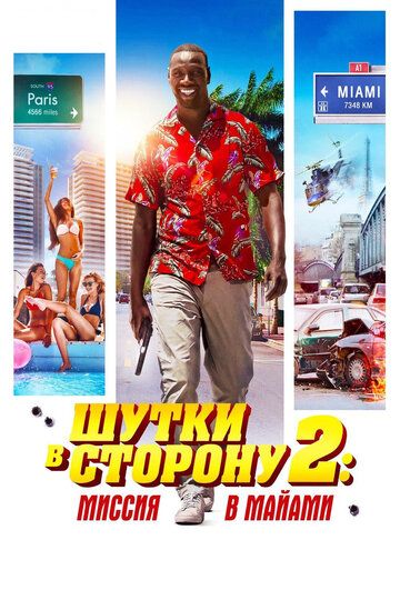 Шутки в сторону 2: Миссия в Майами (2019)