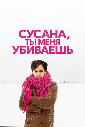 Сусана, ты меня убиваешь (2017)