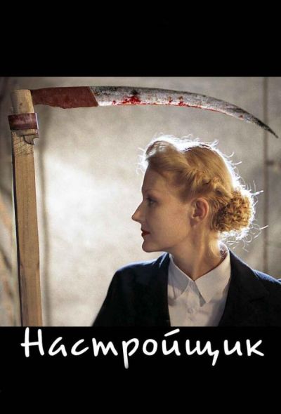 Настройщик (2005)