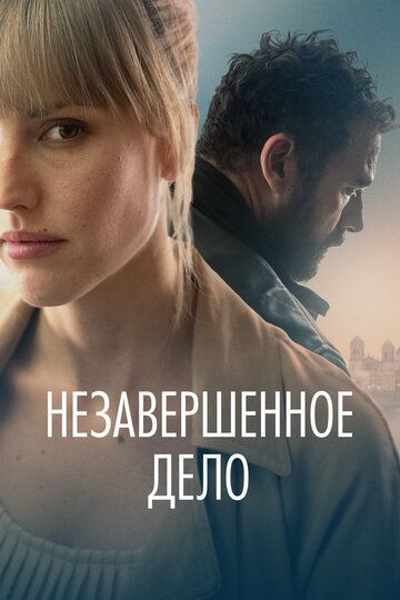 Незавершённое дело (2023)