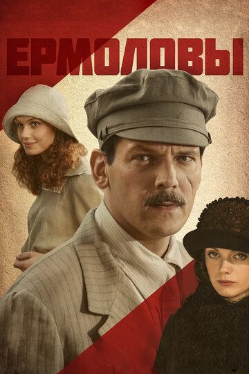 Ермоловы (2010)