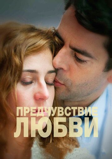 Предчувствие любви (2014)