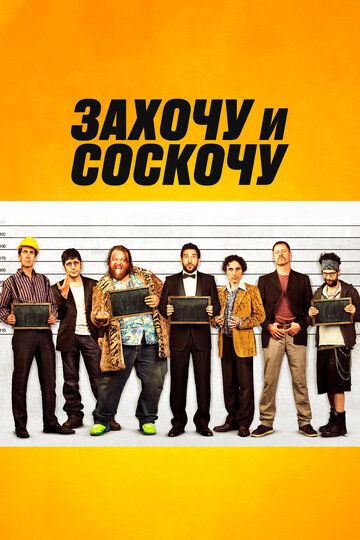 Захочу и соскочу (2017)