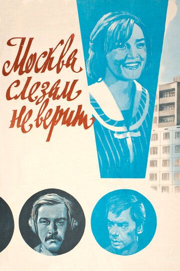 Москва слезам не верит (1980)