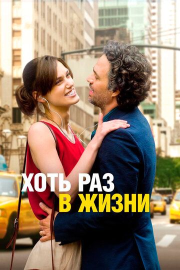 Хоть раз в жизни (2014)