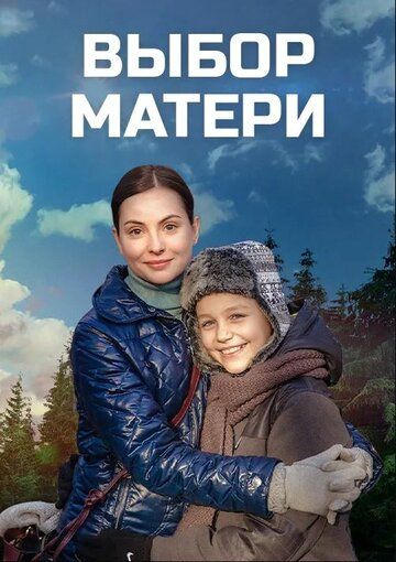 Выбор матери (2020)