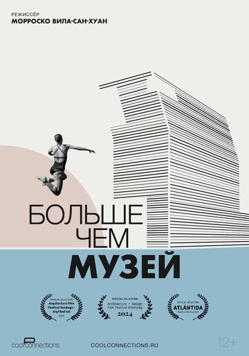 Больше чем музей (2025)