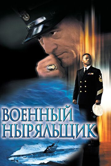 Военный ныряльщик (2001)