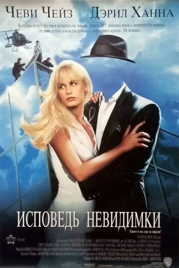 Исповедь невидимки (1994)