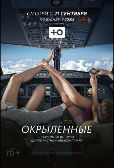 Окрыленные (2015)