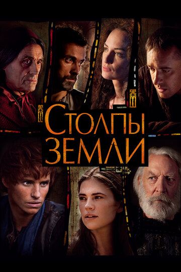 Столпы Земли (2011)