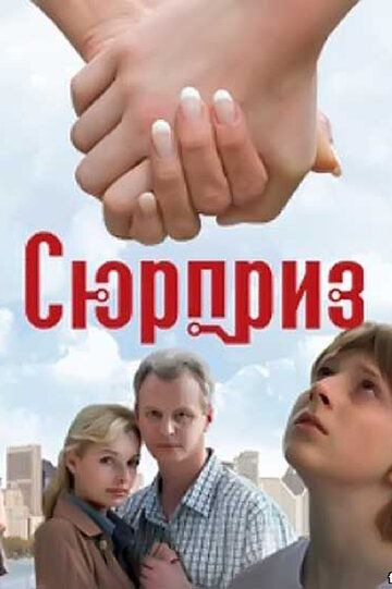 Сюрприз (2009)