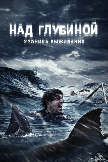 Над глубиной: Хроника выживания (2017)