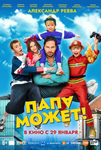 Папа может (2026)